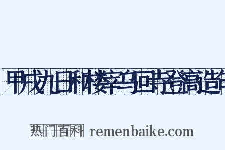 甲戌九日和楼宰乌回寺登高造句是什么意思的图片